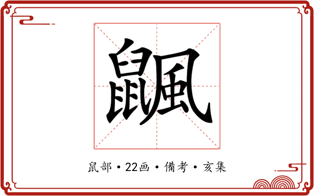 𪕴