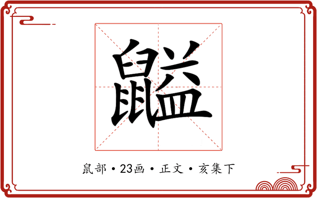 𪕶
