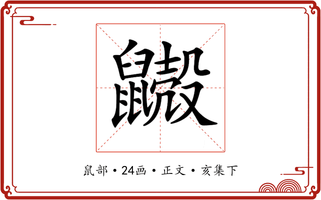 𪖃