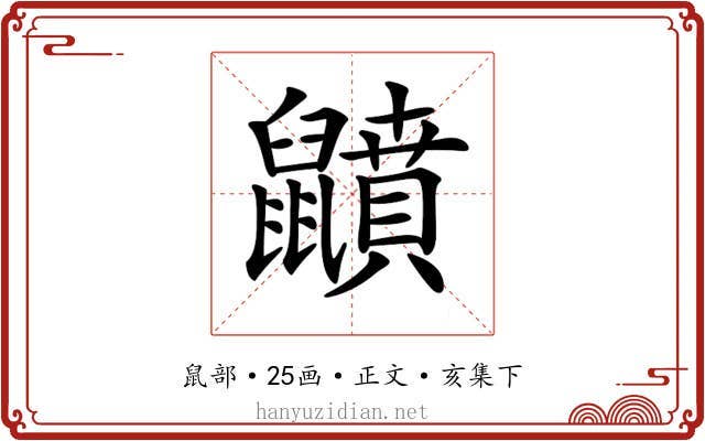𪖅