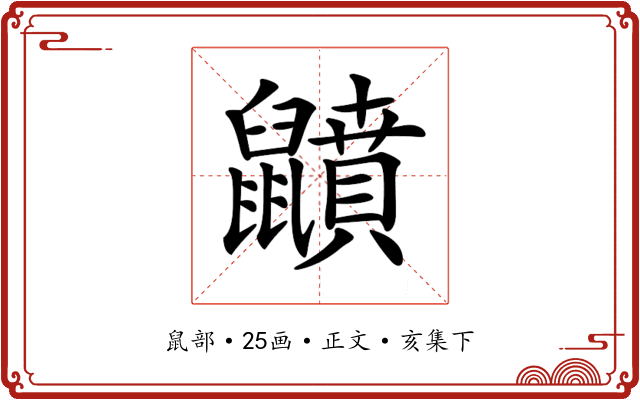 𪖅