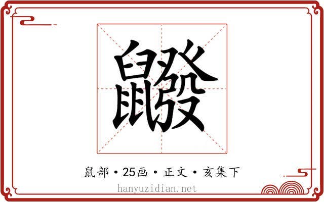 𪖆