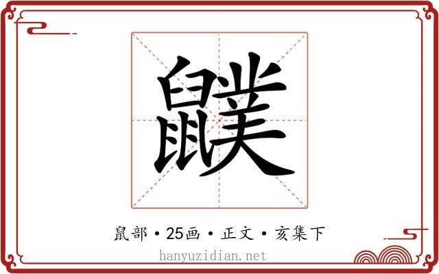 𪖈