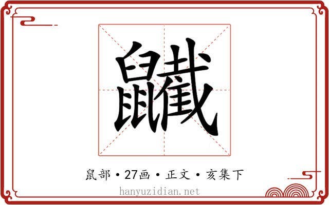 𪖋
