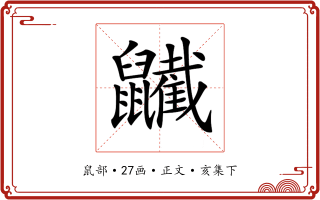 𪖋