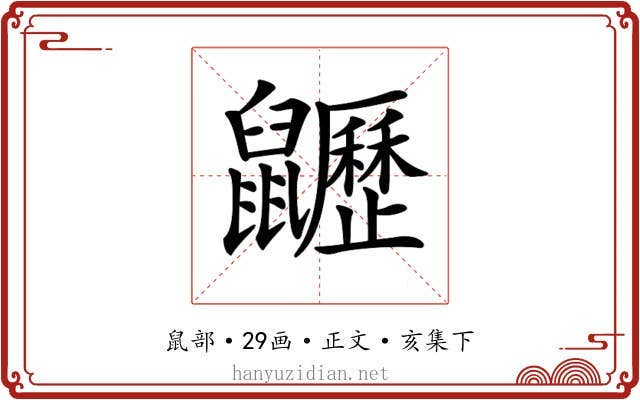 𪖍