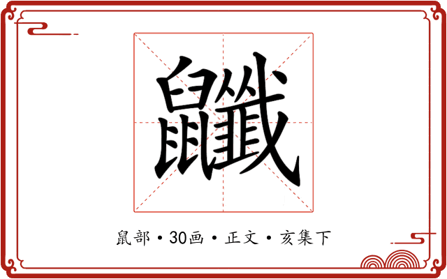 𪖎