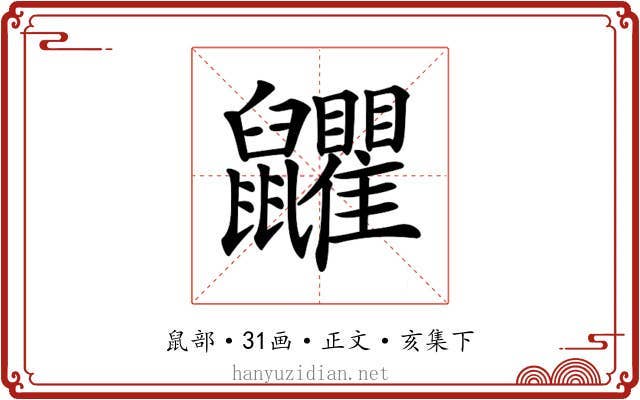 𪖏