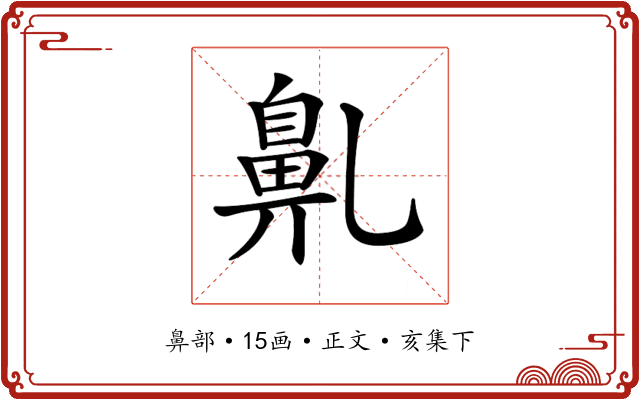 𪖐