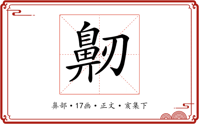 𪖔