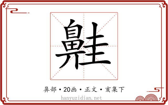 𪖢