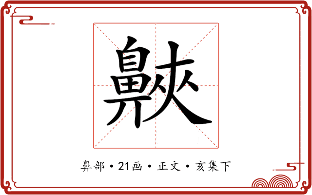 𪖨