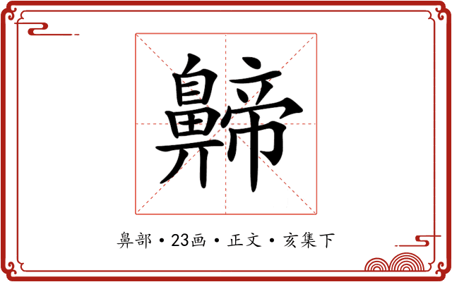 𪖰