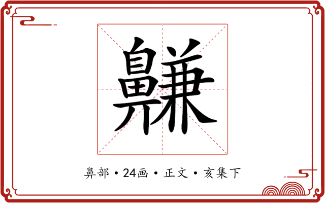 𪖳