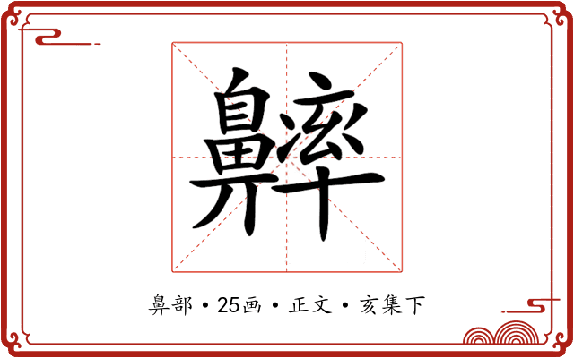 𪖶