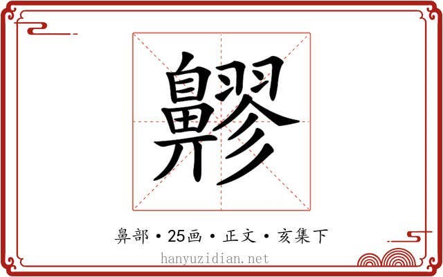 𪖷