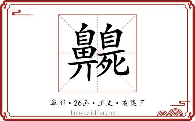 𪖻