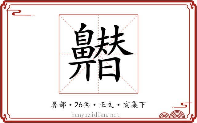 𪖽