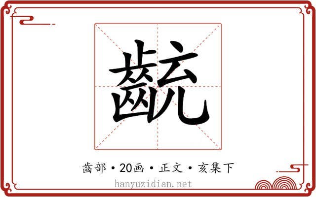 𪗯