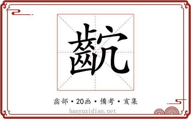 𪗴