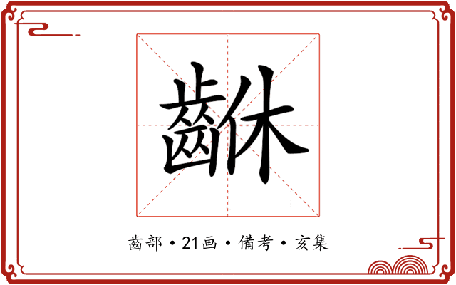 𪘆