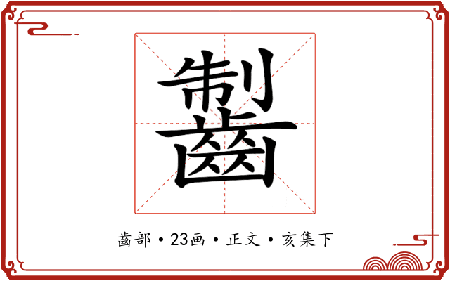 𪘥