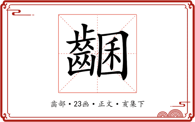 𪘩