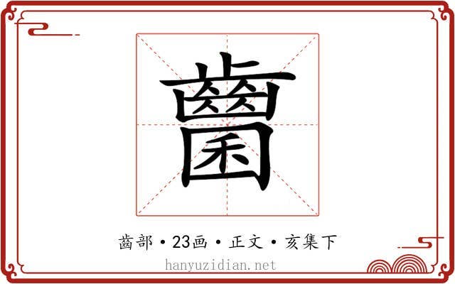 𪘭