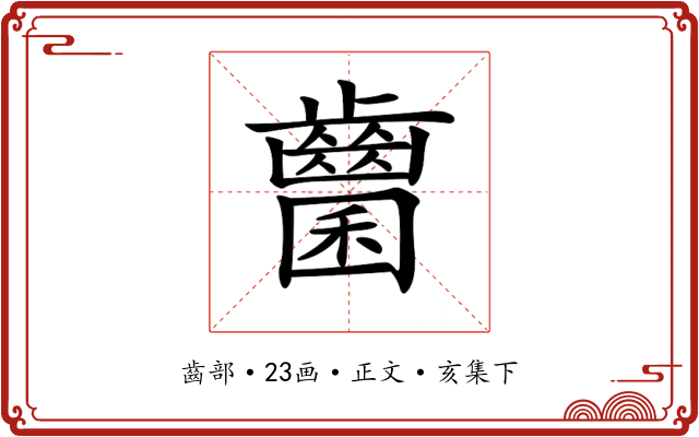 𪘭