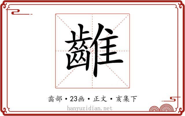 𪘮