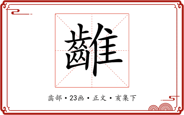𪘮