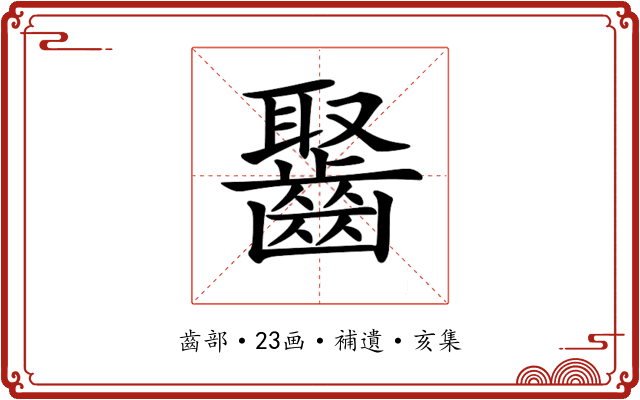 𪘸
