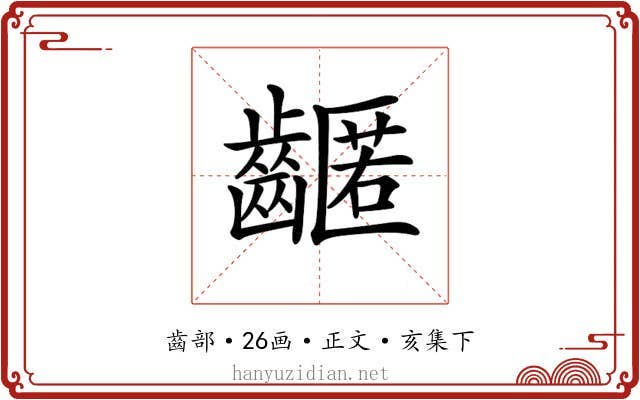 𪙛