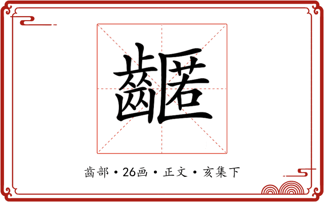 𪙛