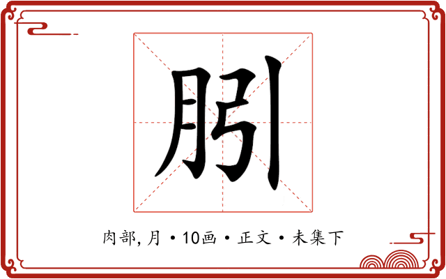 䏖