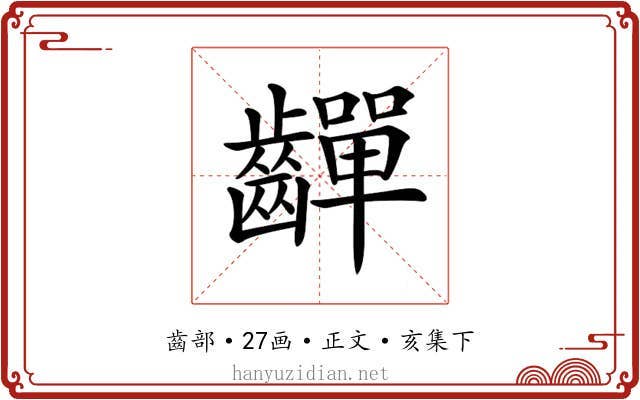 𪙣