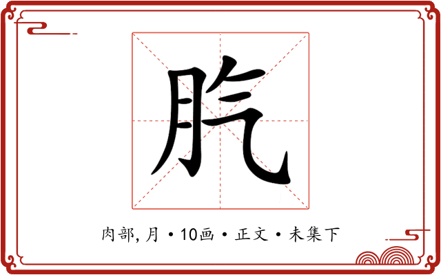 䏗
