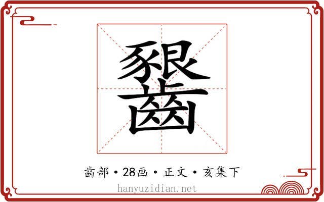 𪙲