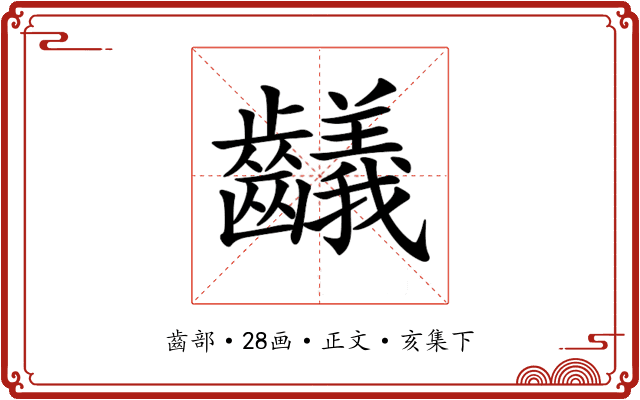𪙴