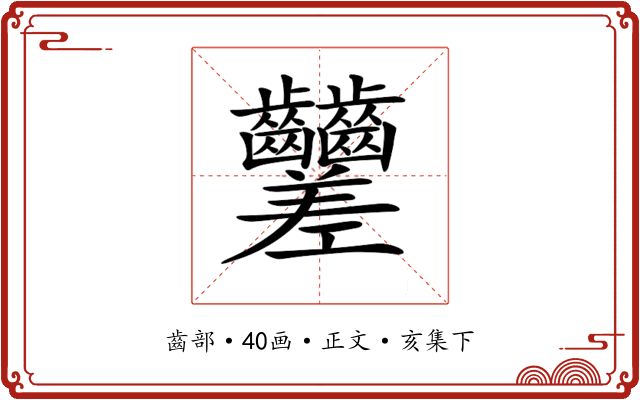 𪚍