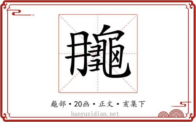 𪚮