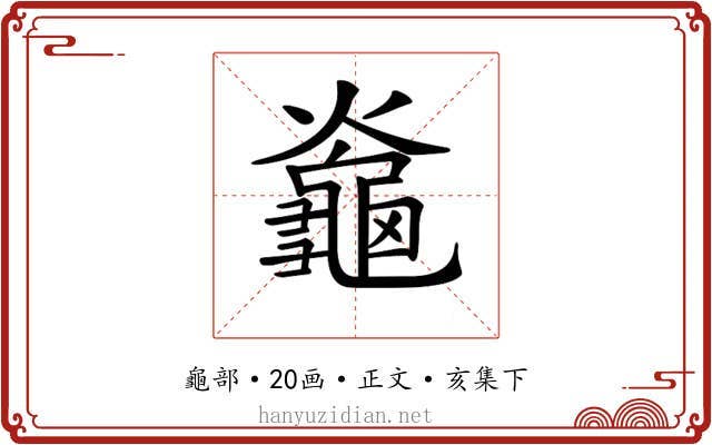 𪚯