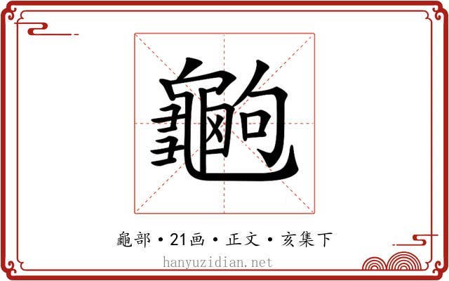 𪚶