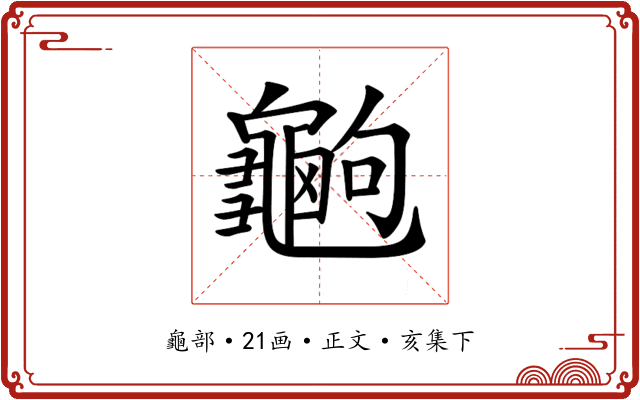 𪚶