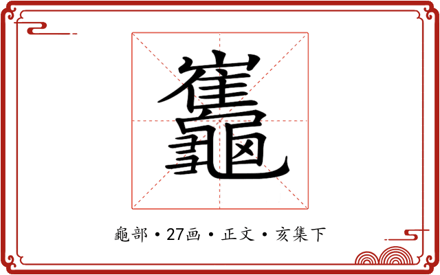 𪛂