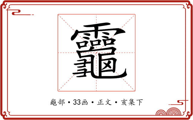 𪛈