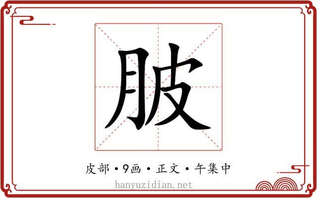 䏢