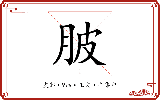 䏢