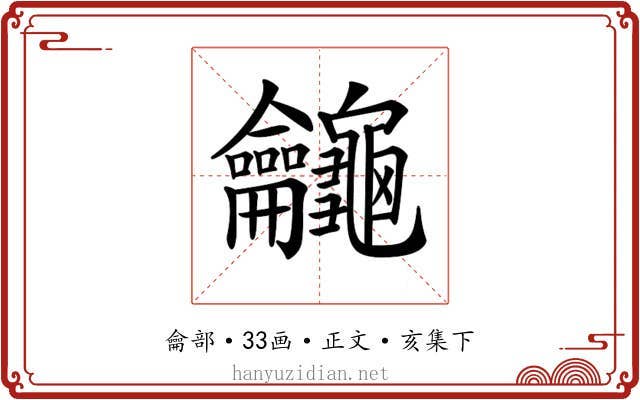 𪛕