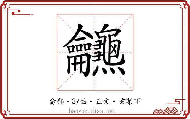 𪛖